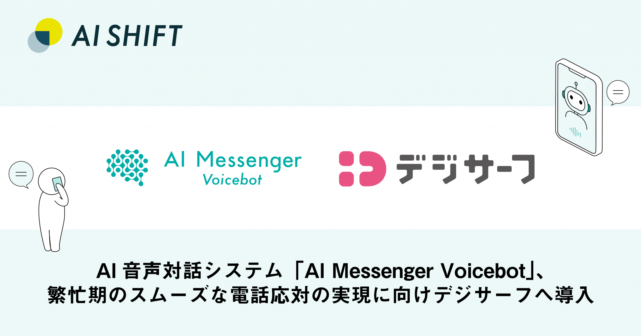 AI音声対話システムAI Messenger Voicebot繁忙期のスムーズな電話応対の実現に向けデジサーフへ導入 株式会社AI Shift