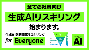 生成AI徹底理解リスキリング for Everyone